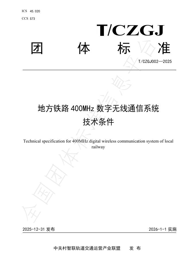 T/CZGJ 002-2025 地方铁路400MHz数字无线通信系统技术条件