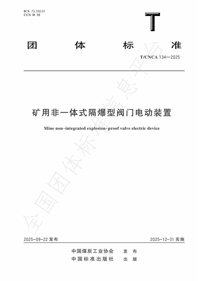 T/CNCA 134-2025 矿用非一体式隔爆型阀门电动装置