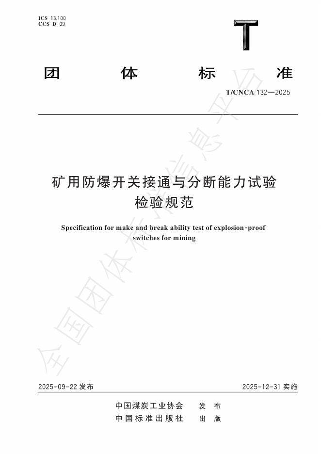 T/CNCA 132-2025 矿用防爆开关接通与分断能力试验检验规范
