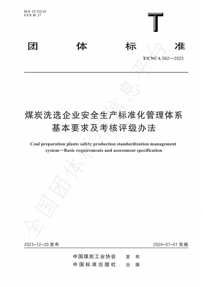 T/CNCA 062-2023 煤炭洗选企业安全生产标准化管理体系 基本要求及考核评级办法