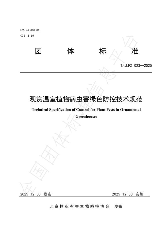 T/JLFX 023-2025 观赏温室植物病虫害绿色防控技术规范