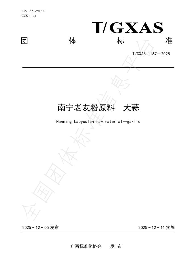 T/GXAS 1167-2025 南宁老友粉原料 大蒜