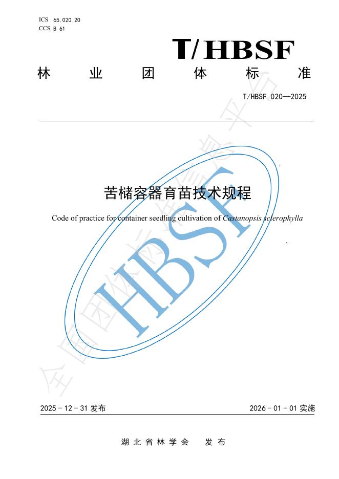 T/HBSF 020-2025 苦槠容器育苗技术规程