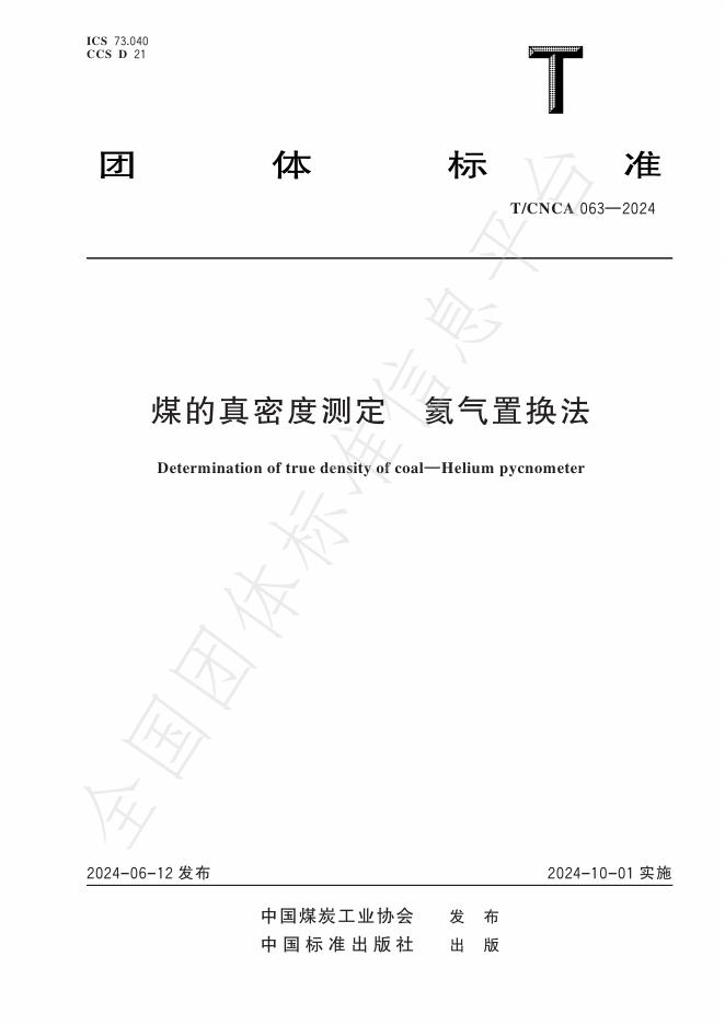 T/CNCA 063-2023 煤的真密度测定方法：氦气置换法