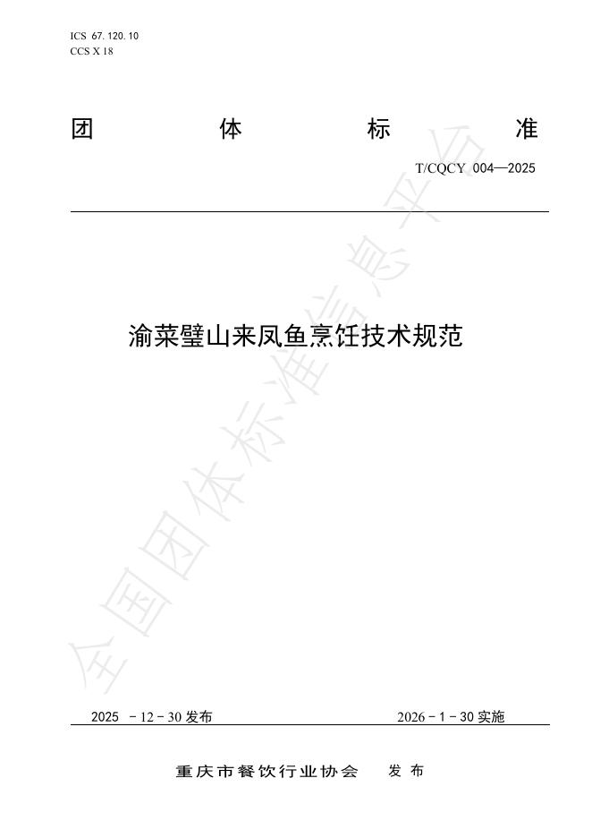 T/CQCY 004-2025 渝菜璧山来凤鱼烹饪技术规范