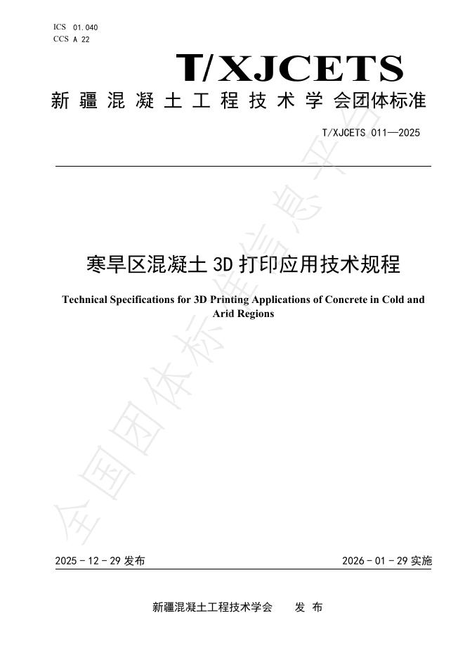 T/XJCETS 011-2025 寒旱区混凝土3D打印应用技术规范