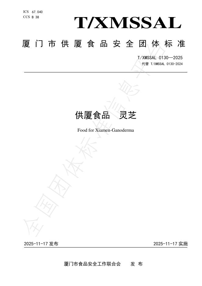 T/XMSSAL 0130-2025 供厦食品 灵芝