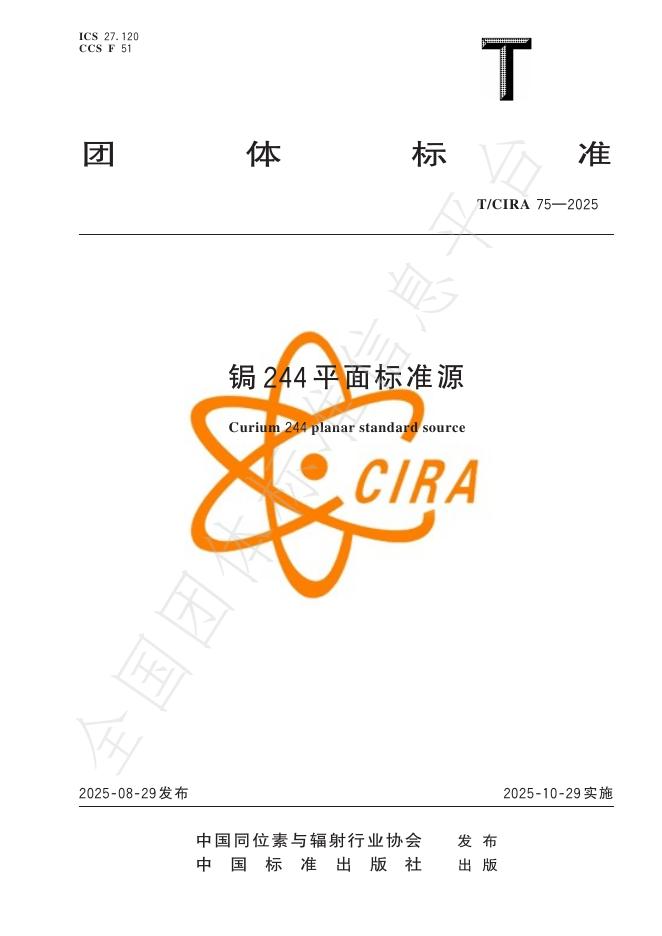 T/CIRA 75-2025 锔244平面标准源