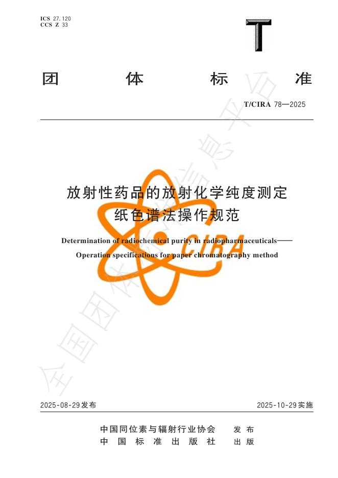 T/CIRA 78-2025 放射性药品的放射化学纯度测定 纸色谱法操作规范