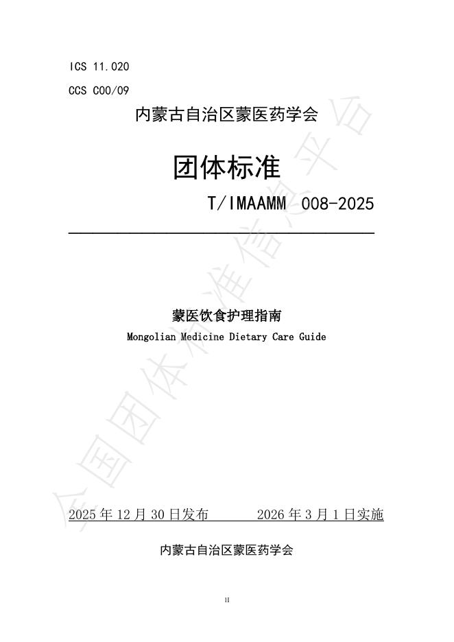 T/IMAAMM 008-2025 蒙医饮食护理指南