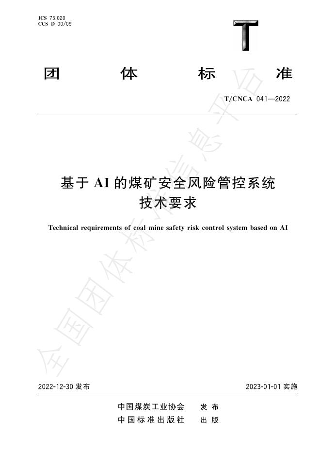 T/CNCA 041-2022 基于AI的煤矿安全风险管控系统技术要求