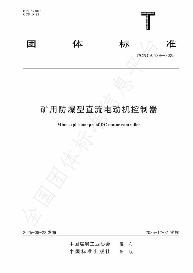 T/CNCA 129-2025 矿用防爆型直流电动机控制器