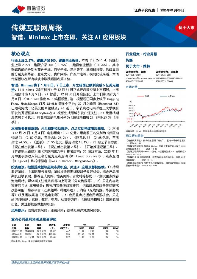 国信证券：传媒互联网行业周报：智谱、Minimax上市在即，关注AI应用板块海报