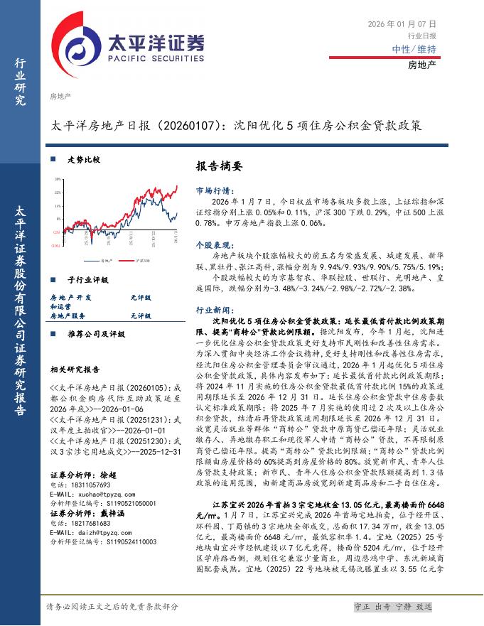 太平洋证券：房地产日报：沈阳优化5项住房公积金贷款政策海报