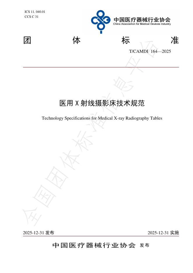 T/CAMDI 164-2025 医用X射线摄影床技术规范