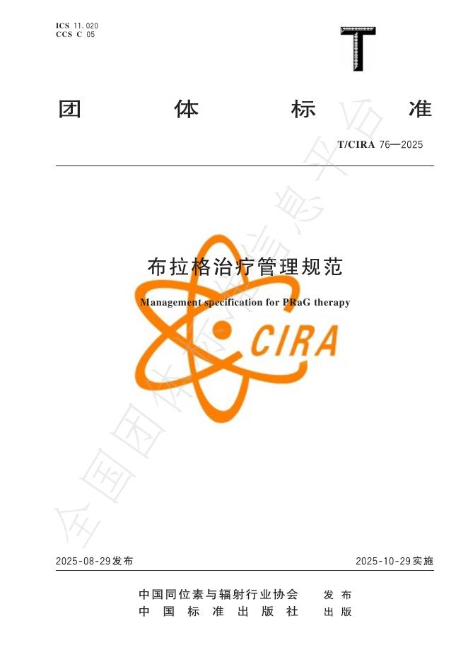 T/CIRA 76-2025 布拉格治疗管理规范