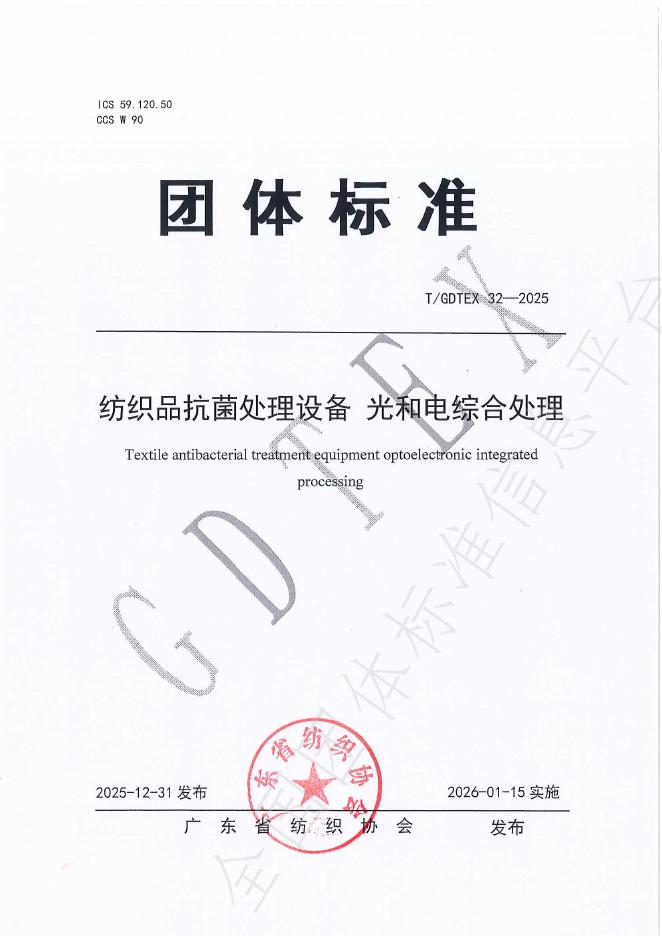T/GDTEX 32-2025 纺织品抗菌处理设备 光和电综合处理
