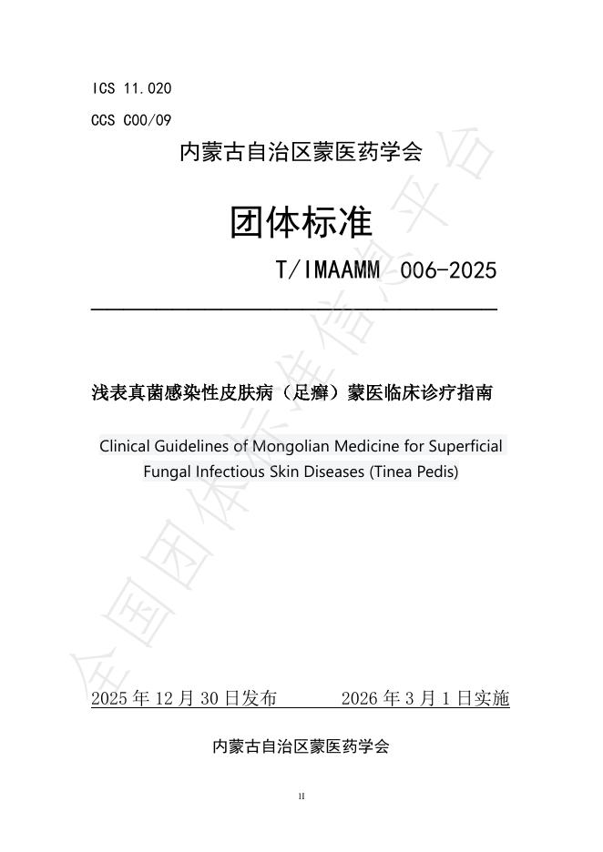 T/IMAAMM 006-2025 浅表真菌感染性皮肤病（足癣）蒙医临床诊疗指南