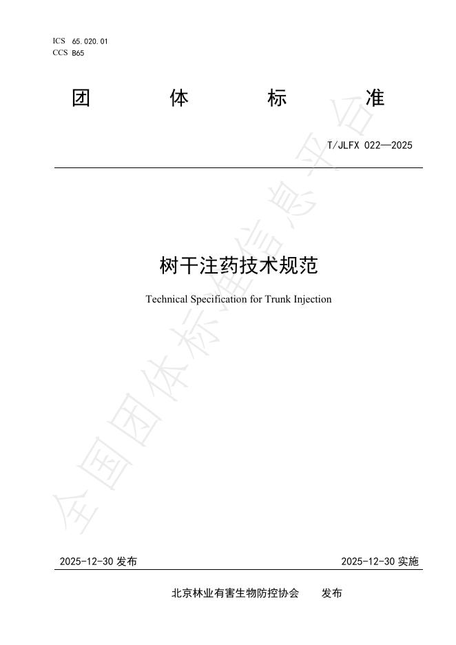T/JLFX 022-2025 树干注药技术规范