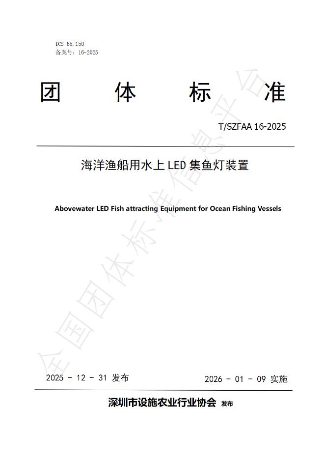 T/SZFAA 16-2025 海洋渔船用水上LED集鱼灯装置