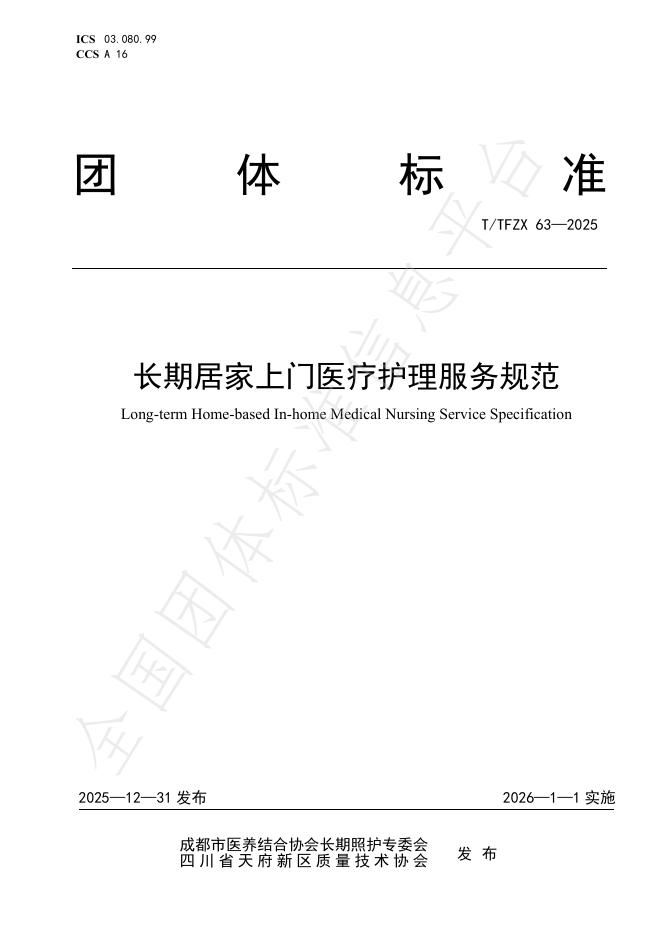 T/TFZX 63-2025 长期居家上门医疗护理服务规范