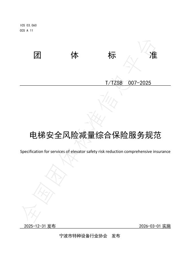 T/TZSB 007-2025 电梯安全风险减量综合保险服务规范