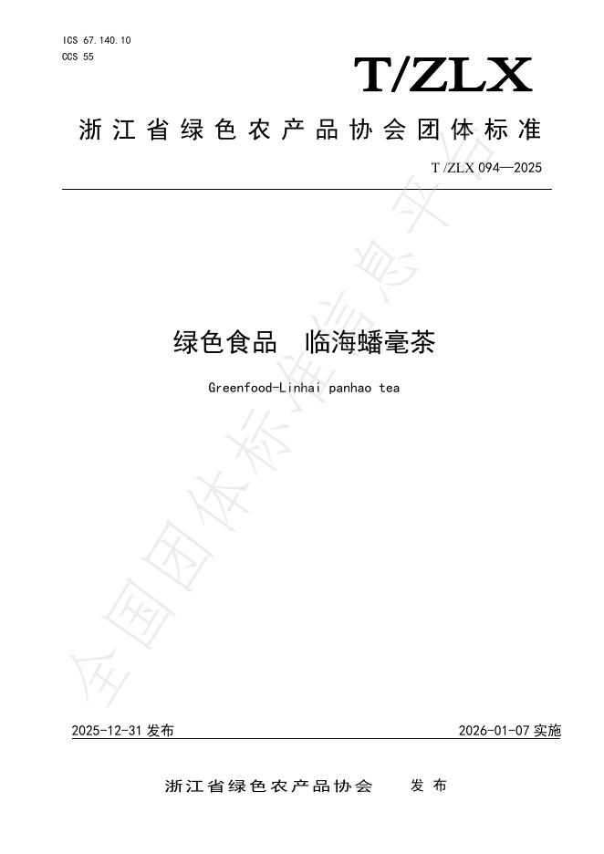 T/ZLX 094-2025 绿色食品 临海蟠毫茶