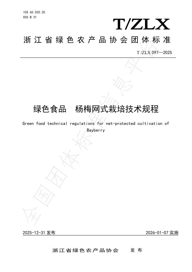 T/ZLX 097-2025 绿色食品 杨梅网式栽培技术规程