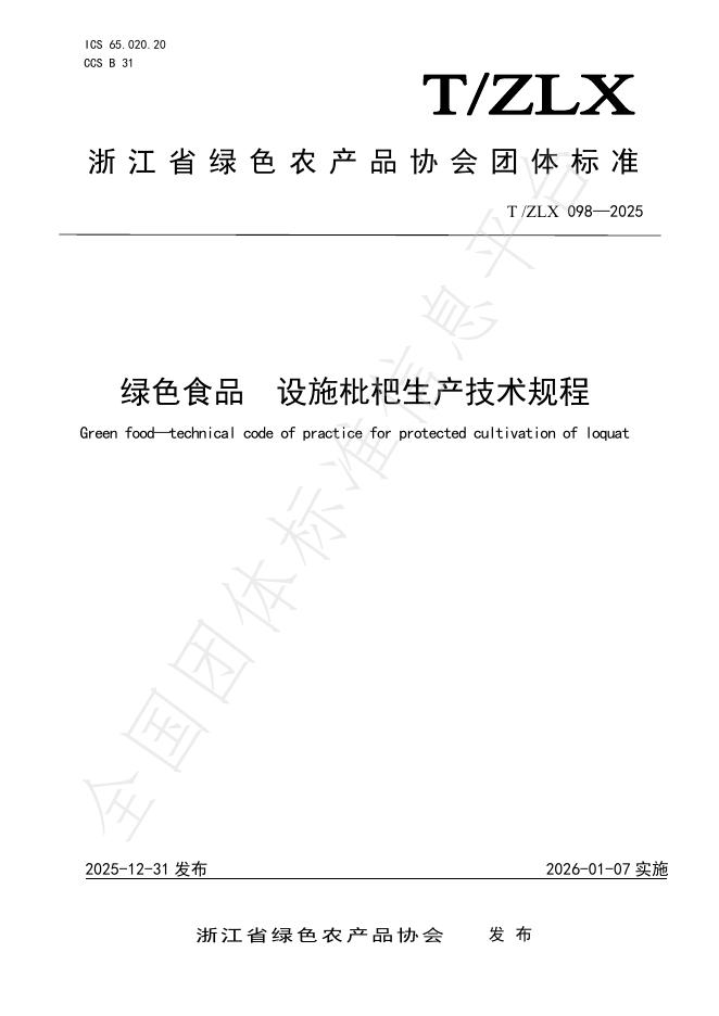 T/ZLX 098-2025 绿色食品 设施枇杷生产技术规程