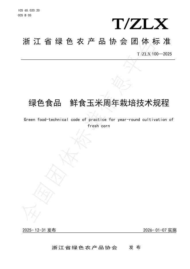 T/ZLX 100-2025 绿色食品 鲜食玉米周年栽培技术规程