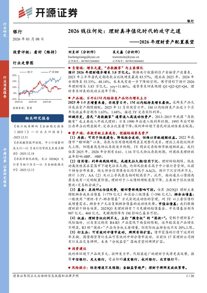 开源证券：银行业2026年理财资产配置展望：2026钱往何处：理财真净值化时代的攻守之道海报