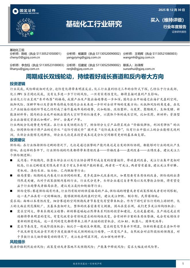 国金证券：基础化工行业研究：周期成长双线轮动，持续看好成长赛道和反内卷大方向海报