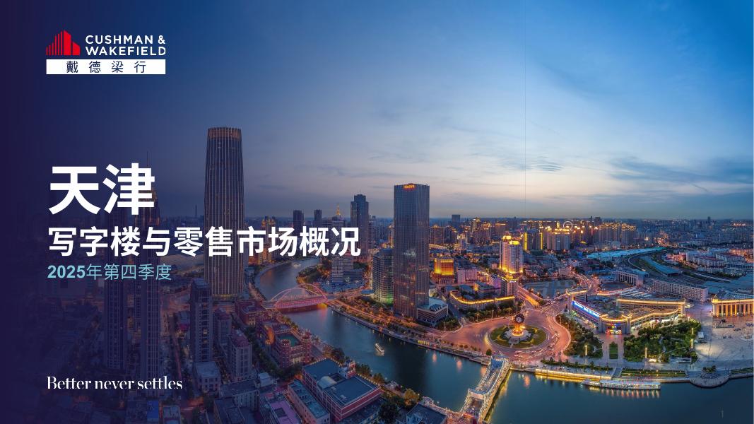 戴德梁行：2025年四季度天津写字楼与零售物业市场报告海报