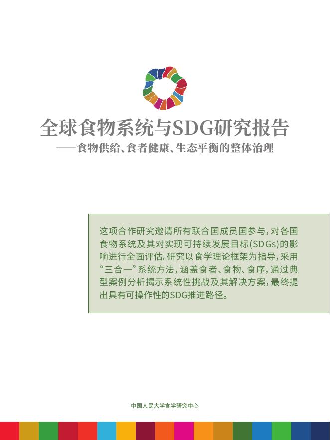 中国人民大学：2025年全球食物系统与SDG研究报告-食物供给、食者健康、生态平衡的整体治理海报