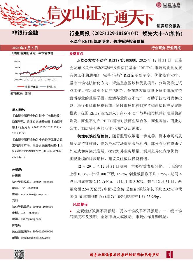 山西证券：非银行金融行业周报：不动产REITs规则明确，关注板块投资价值海报