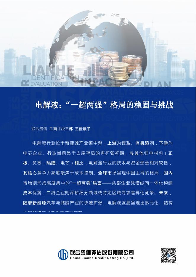 联合资信评估：电解液：“一超两强”格局的稳固与挑战海报