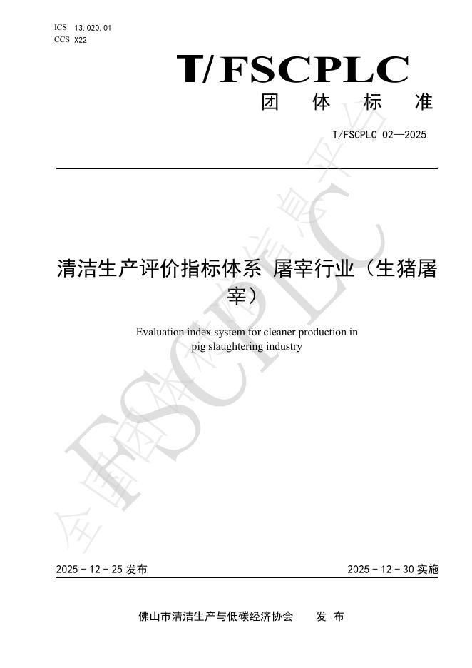 T/FSCPLC 02-2025 清洁生产评价指标体系 屠宰行业（生猪屠宰）
