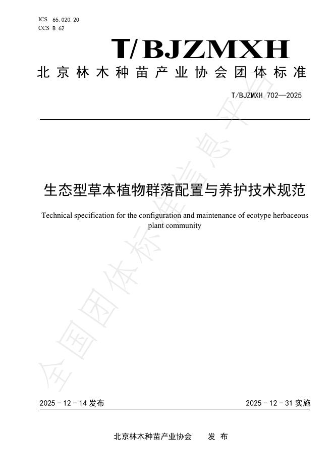 T/BJZMXH 702-2025 生态型草本植物群落配置与养护技术规范