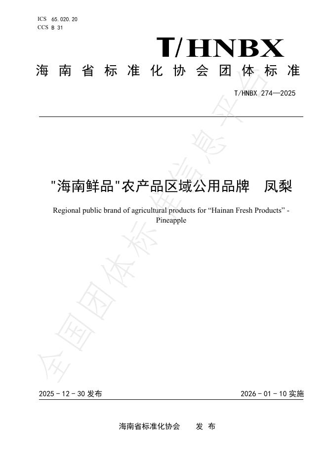 T/HNBX 274-2025“海南鲜品”农产品区域公用品牌 凤梨