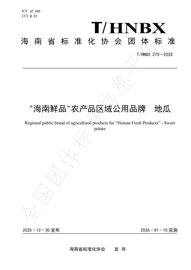 T/HNBX 275-2025“海南鲜品”农产品区域公用品牌 地瓜