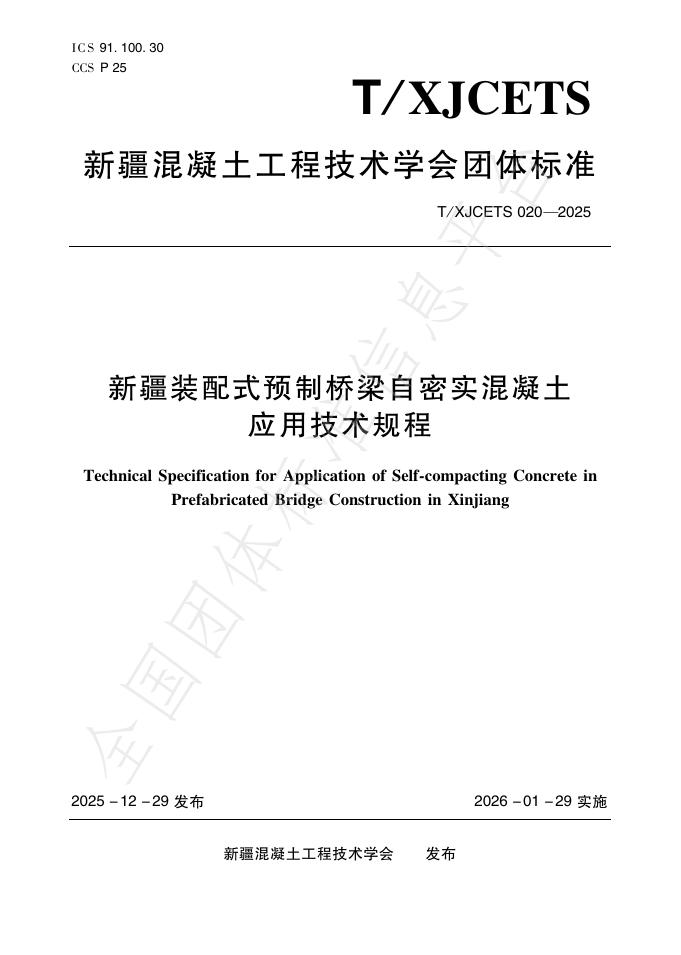 T/XJCETS 020-2025 新疆装配式预制桥梁自密实混凝土应用技术规程