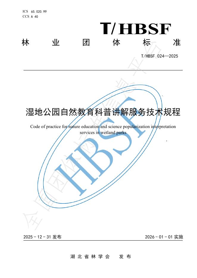 T/HBSF 024-2025 湿地公园自然教育科普讲解服务技术规程