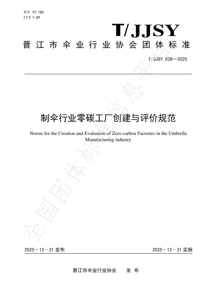 T/JJSY 028-2025 制伞行业零碳工厂创建与评价规范