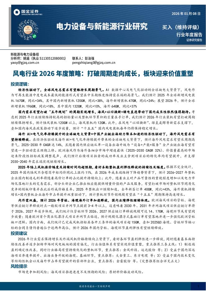 国金证券：风电行业2026年度策略：打破周期走向成长，板块迎来价值重塑海报
