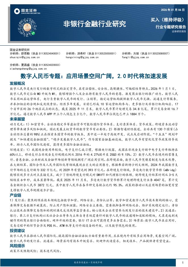 国金证券：非银行金融行业研究：数字人民币专题：应用场景空间广阔，2.0时代将加速发展海报