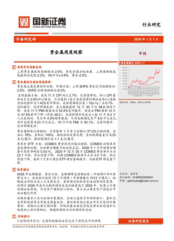 国新证券股份：贵金属周度观察海报
