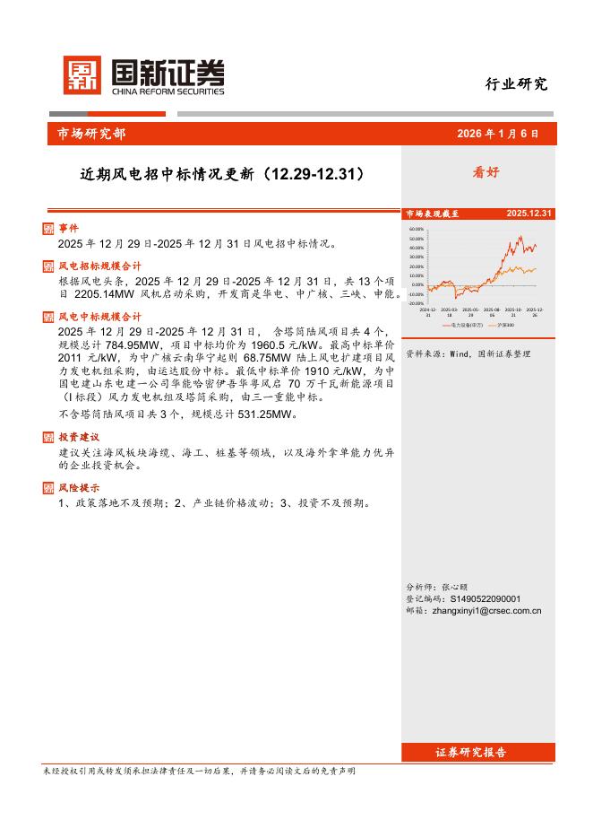 国新证券股份：近期风电招中标情况更新海报