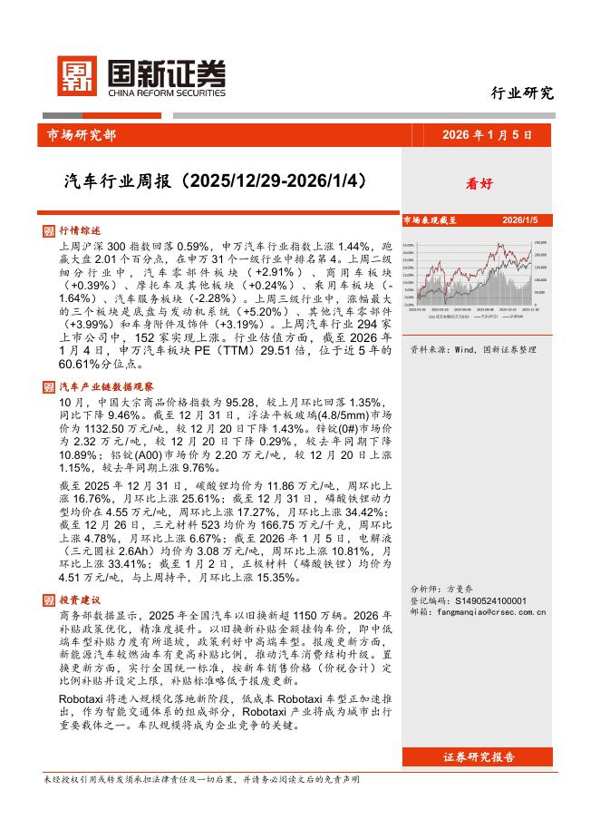国新证券股份：汽车行业周报海报