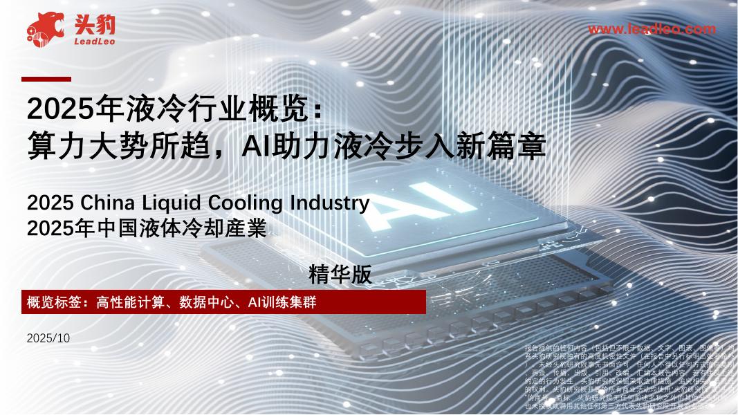 头豹研究院：2025年液冷行业概览：算力大势所趋，AI助力液冷步入新篇章海报