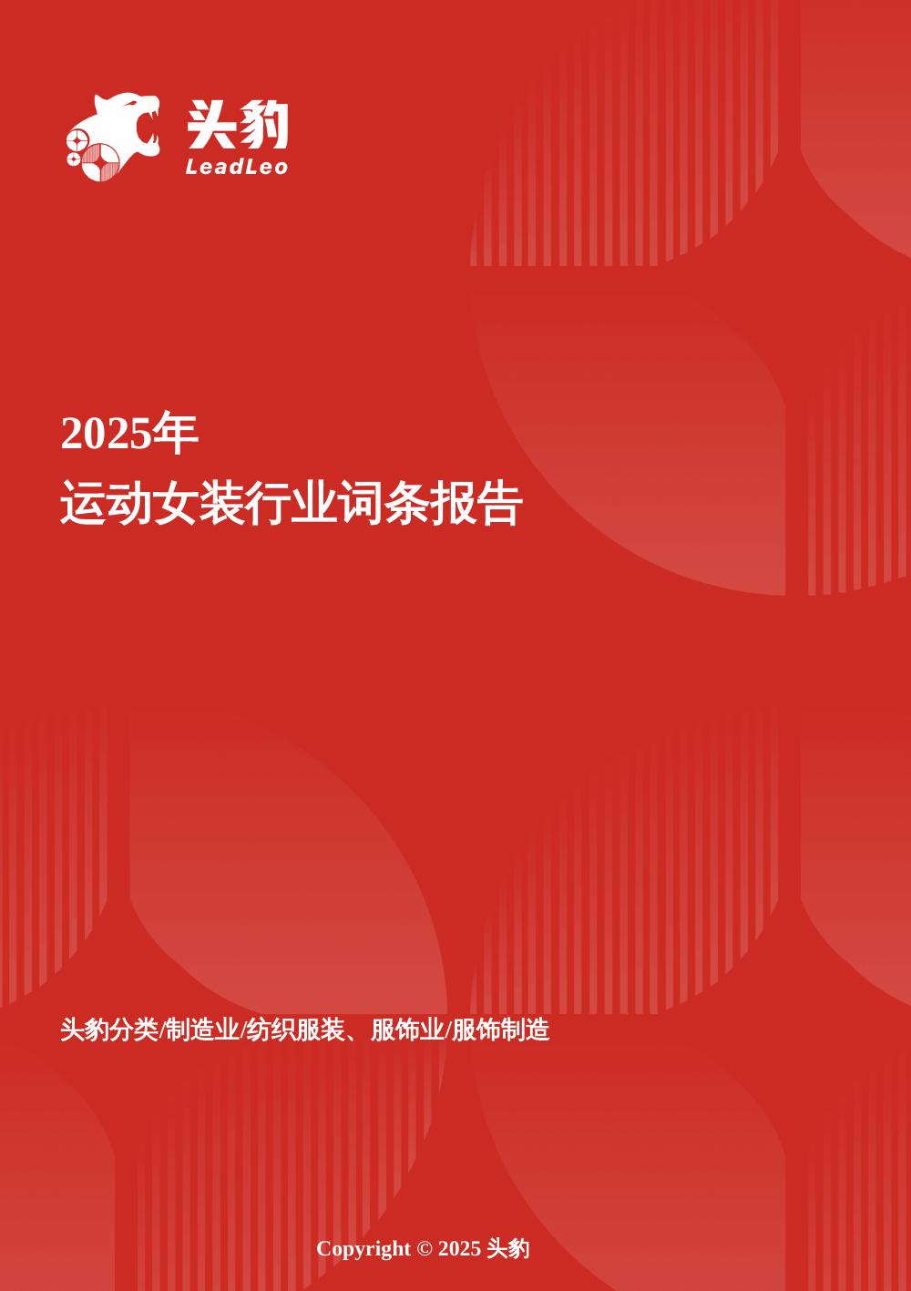 头豹研究院：动感新美学——解码运动女装市场个性化需求驱动下的品牌突围路径头豹词条报告系列海报
